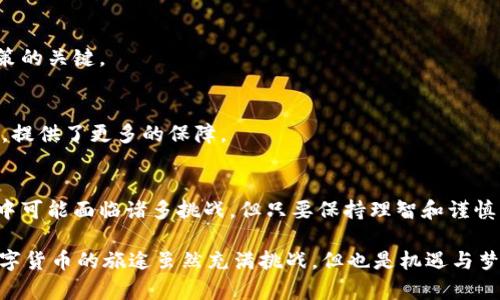 diaoti虚拟币INS：新手投资者必懂的创新潜力/diaoti  
虚拟币, INS, 投资, 数字货币/guanjianci  

什么是虚拟币INS？  
在数字货币大潮中，虚拟币INS（Insure Network）逐渐崭露头角。作为一款新型的加密货币，INS以其独特的经济模型和投资潜力吸引了不少投资者的目光。它不仅是一种交易工具，更是一个全新的经济生态系统，旨在为用户提供更高效、更安全的数字货币投资体验。那么，INS究竟有什么特别之处，让我们一起来一探究竟。  

INS的工作原理  
INS的核心机制基于区块链技术，这是一种去中心化的分布式账本技术。用户可以通过INS网络进行点对点交易，这不仅提高了交易的效率，还降低了交易成本。与此同时，INS还采用了智能合约的技术，这意味着交易的过程是自动化的，减少了人为干预的风险。  

INS的经济模型  
INS采用了创新的流通机制，旨在保障代币的稀缺性和价值的稳定性。通过定期销毁一部分代币，INS有效地控制了供给，防止了通货膨胀的发生。此外，INS还在生态系统中引入了各种激励机制，鼓励用户长期持有，从而推动整个生态的发展。  

投资INS的优势  
投资INS具有多重优势。首先，它emergence较早，成长潜力巨大。随着人们对数字货币认知的提高，这种潜力正逐步被市场认可。此外，INS以其用户友好的界面和透明的交易过程，为新手投资者提供了快速上手的机会。  
其次，INS在安全性上也极其注重。其采用的区块链技术和智能合约都为用户提供了强有力的安全保障。这使得投资者在交易时，可以更加放心，减少了财产损失的风险。  

如何购买INS虚拟币？  
对于许多新手用户来说，如何购买INS虚拟币可能是一个难题。在这里，我们为您详细介绍购买INS的步骤。首先，您需要选择一个支持INS交易的平台。大多数主流交易所如币安、火币网等都提供INS的交易服务。然后，您需要注册账号并完成实名认证。在充值方面，您可以通过绑定银行账户或信用卡进行资金的注入。  
完成充值后，您可以在交易平台上找到INS进行购买。在此过程中，您可以选择分批次购买，以降低市场波动带来的风险。购买完成后，不要忘记把INS转移到个人钱包中，这样可以确保您的资产安全。  

INS虚拟币的未来展望  
展望未来，INS虚拟币的市场前景被许多分析师认为是乐观的。在数字货币市场上，越来越多的用户开始接受加密货币，INS作为其中的一员，也必将迎来更大的发展契机。随着技术的不断创新和应用场景的扩展，INS未来的潜能值得期待。  

常见问题解答  
很多用户在投资INS时，往往会产生各种疑问。以下是一些常见问题和解答，希望能够帮助到您。  

1. **INS的风险大吗？**  
尽管INS在技术和经济模型上有其独特的优势，但投资任何虚拟货币都存在风险。建议用户在投资前，仔细研究其市场动态，并合理配置风险。  

2. **如何评估INS的投资价值？**  
INS的投资价值可以从市场需求、交易量、社区支持以及技术创新等多方面进行评估。保持对市场的敏感和对技术的了解，是做出正确投资决策的关键。  

3. **INS和其他虚拟币的区别是什么？**  
INS在于其独特的经济模型和安全机制，这些都是目前市场上许多虚拟币所不具备的。此外，INS的生态系统更注重用户的长期投资和合规性，提供了更多的保障。  

总结  
综上所述，虚拟币INS是一种极具潜力的数字货币，它凭借其创新的经济模型和区块链技术，正在逐渐占据市场的一席之地。虽然在投资过程中可能面临诸多挑战，但只要保持理智和谨慎，就能够在这一领域找到自己的机会。无论是新手还是成熟投资者，都值得关注INS的发展动态，把握时代的脉搏。  

在加入INS的投资旅程之前，建议您深入研究，多向专家请教。同时，保持理性、合理投资，才能在这个波动剧烈的市场中立于不败之地。投资数字货币的旅途虽然充满挑战，但也是机遇与梦想交织的旅程，让我们共同期待INS带来的未来风景！