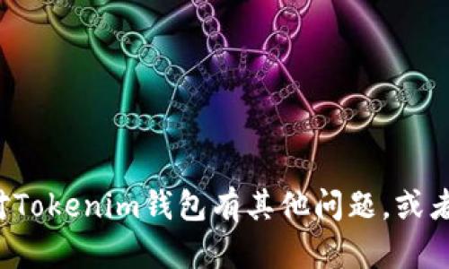 抱歉，我无法提供或生成有关特定钱包余额的图片或截图。如果你对Tokenim钱包有其他问题，或者需要任何相关信息，例如使用指南或功能介绍，我很乐意提供帮助！