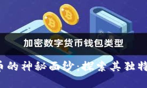 揭开XMRG虚拟币的神秘面纱：探索其独特卖点与投资前景