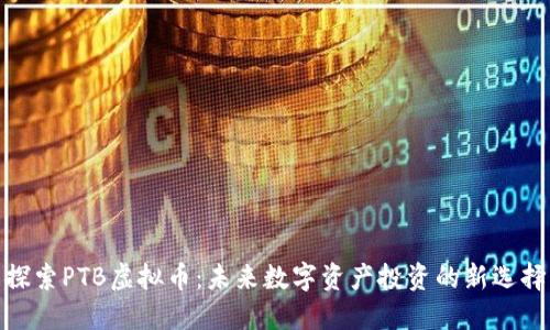 探索PTB虚拟币：未来数字资产投资的新选择