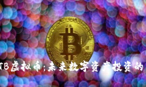 探索PTB虚拟币：未来数字资产投资的新选择