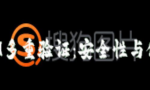 全面解析TokenIM多重验证：安全性与便捷性的完美结合