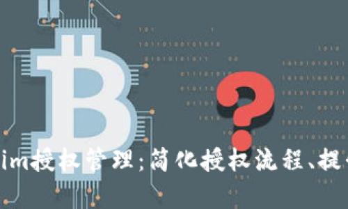 全面解析Tokenim授权管理：简化授权流程、提升安全性与效率