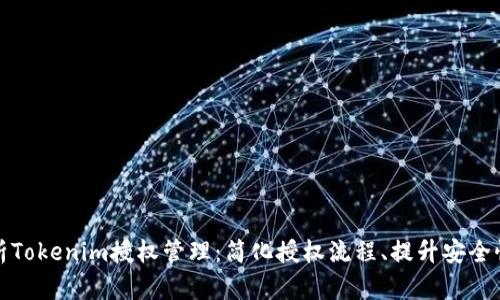 全面解析Tokenim授权管理：简化授权流程、提升安全性与效率
