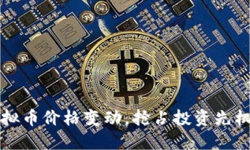 实时监控虚拟币价格变动,抢占投资先机的终极指南