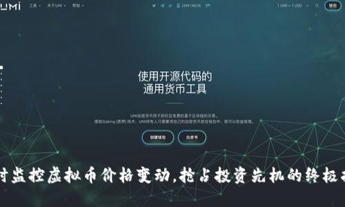 实时监控虚拟币价格变动,抢占投资先机的终极指南