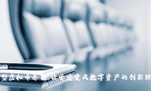 新型虚拟币养猫:让爱宠变成数字资产的创新理念