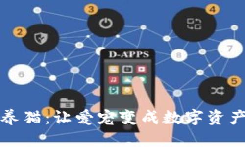 新型虚拟币养猫:让爱宠变成数字资产的创新理念
