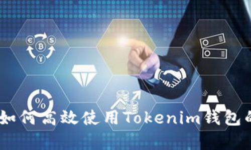全面解析：如何高效使用Tokenim钱包的混币通道