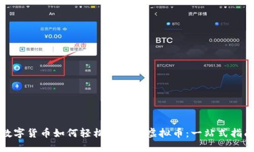 数字货币如何轻松转换为虚拟币:一站式指南