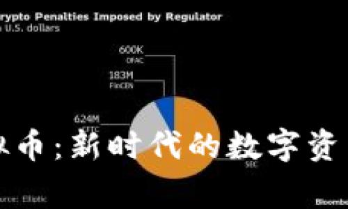 探秘Malagebi虚拟币:新时代的数字资产先锋与投资机会
