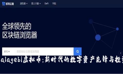 探秘Malagebi虚拟币:新时代的数字资产先锋与投资机会