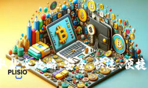 WD虚拟币取款全攻略:安全、快速、便捷的提现方式