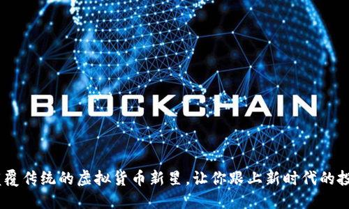 猴币:颠覆传统的虚拟货币新星,让你跟上新时代的投资潮流