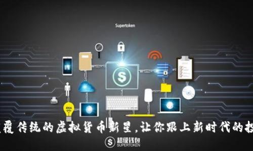 猴币:颠覆传统的虚拟货币新星,让你跟上新时代的投资潮流