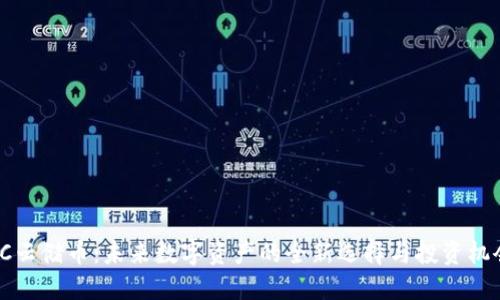 SC云储币：未来数字资产的全新选择与投资机会