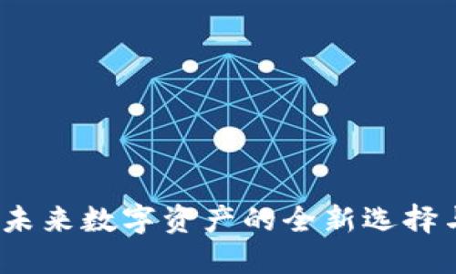 SC云储币：未来数字资产的全新选择与投资机会