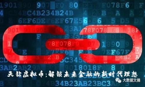 天钻虚拟币:解锁未来金融的新时代理想
