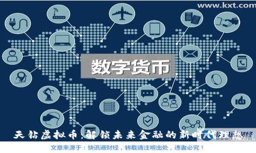 天钻虚拟币:解锁未来金融的新时代理想
