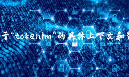 关于“tokenim”的正规性,我们可以从多个角度来分析,以便为您提供全面、深入的信息。由于“tokenim”的具体上下文和背景并不明确,这里将为您提供一个通用的方法来评估一个平台或项目的合法性和可靠性。
### 如何评估Tokenim的正规性?