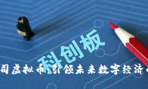Meta公司虚拟币：引领未来数字经济的新创新