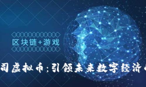 Meta公司虚拟币：引领未来数字经济的新创新