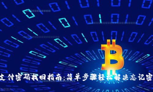Tokenim支付密码找回指南:简单步骤轻松解决忘记密码的问题