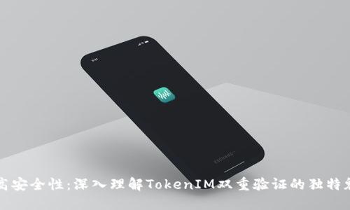 提高安全性:深入理解TokenIM双重验证的独特魅力