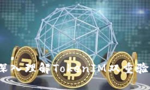 提高安全性:深入理解TokenIM双重验证的独特魅力
