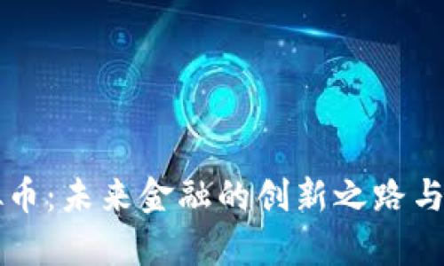 国有虚拟币:未来金融的创新之路与发展前景