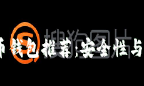 2023年十大虚拟币钱包推荐:安全性与便捷性的完美结合