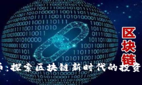 CBOC虚拟币:探索区块链新时代的投资机会与挑战