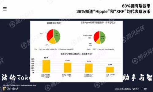 驾驭数字生活的Tokenim手机文件夹:你的个人助手与智能管理中心