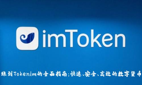 火币网转账到Tokenim的全面指南：快速、安全、高效的数字货币转移方式