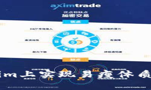 如何通过FIL在Tokenim上实现易瘦体质:创新的代谢调节方案
