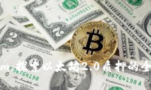 Tokenim:探索以太坊2.0质押的全新世界