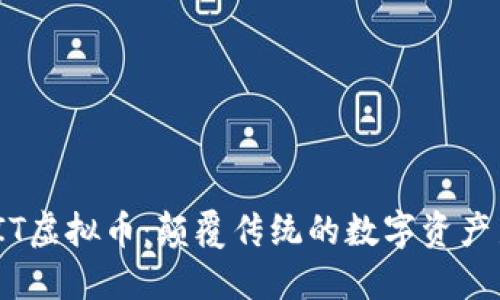 探索PIT虚拟币:颠覆传统的数字资产新选择
