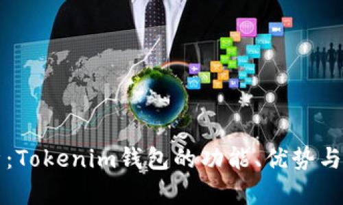 全面解析:Tokenim钱包的功能、优势与使用指南