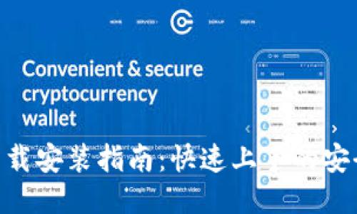 Tokenim下载安装指南:快速上手的安全交易工具