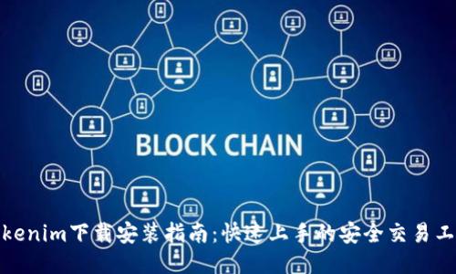 Tokenim下载安装指南:快速上手的安全交易工具