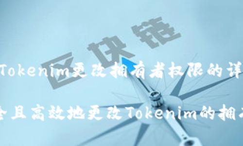 # 关于Tokenim更改拥有者权限的详细介绍
如何安全且高效地更改Tokenim的拥有者权限