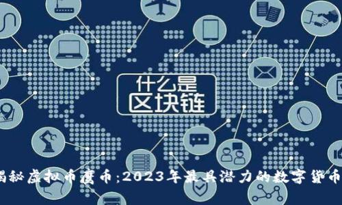 bianoti揭秘虚拟币鹰币:2023年最具潜力的数字货币投资选择