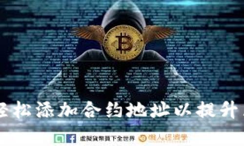 Tokenim:如何轻松添加合约地址以提升区块链管理效率
