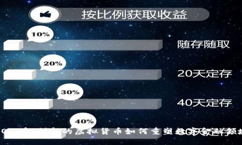 ROLl币:创新的虚拟货币如何重塑数字金融领域