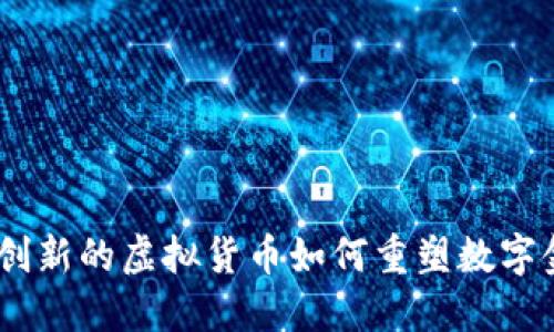 ROLl币:创新的虚拟货币如何重塑数字金融领域