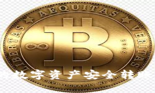 如何将Tokenim钱包中的数字资产安全转账到币安:详细指南与技巧