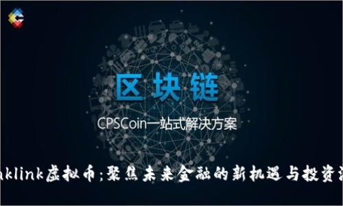 Winklink虚拟币：聚焦未来金融的新机遇与投资潜力