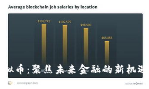 Winklink虚拟币：聚焦未来金融的新机遇与投资潜力