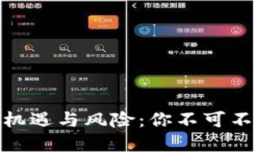 揭秘虚拟币的投资机遇与风险:你不可不知的新兴金融趋势