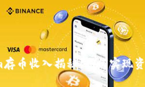 Tokenim存币收入揭秘：如何实现资产增值？